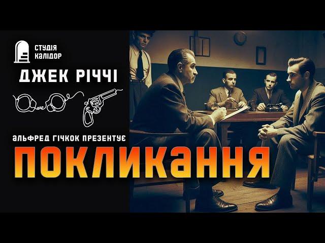 Джек Річчі ПОКЛИКАННЯ #детектив #аудіокнигиукраїнською #злочин #гроші #гічкок #афера #адвокат