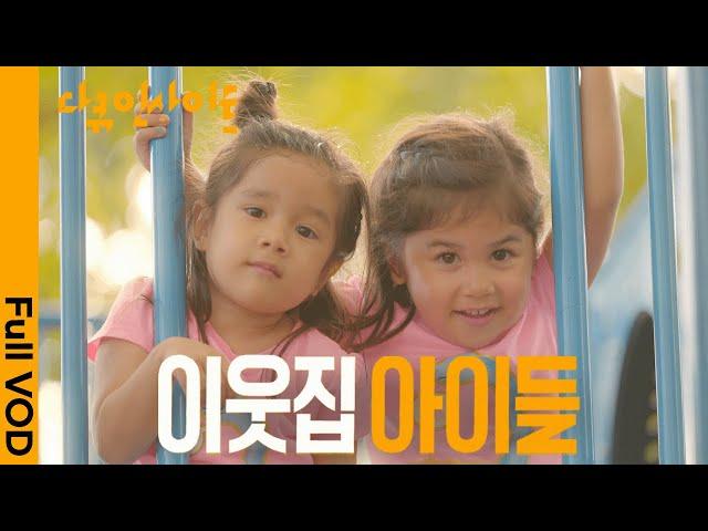 쌍둥이 자매와 두 아빠로 이뤄진 특별한 가족 | KBS 다큐 인사이트 - 이웃집 아이들 24.11.14 방송