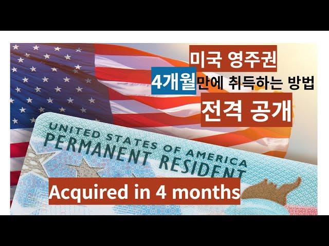 How to get permanent residency in the US in 4 months