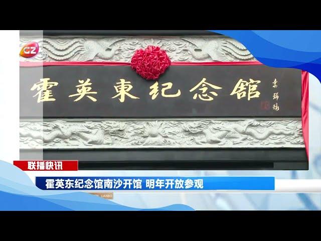 Fok Ying-tung Memorial Hall in Nansha will open for visit next year