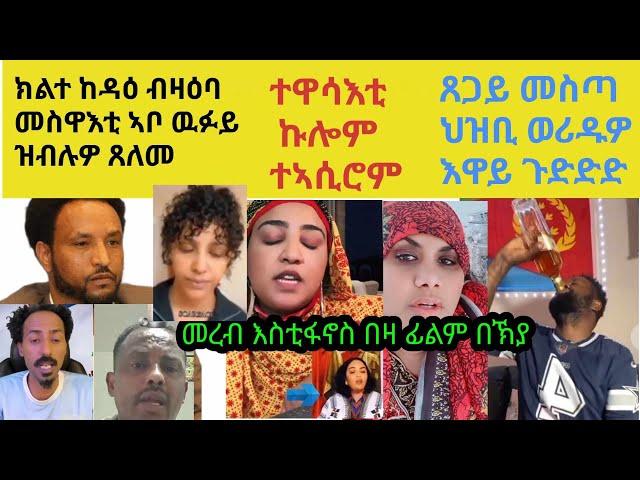 ኩሎም ተዋሳእቲ ተኣሲሮም።ኣቦ ዉፉይ ሱዉእ ኣይኮነን ዲዩ? ህዝቢ ኣዋሪድካ ቅሳነት የለን!