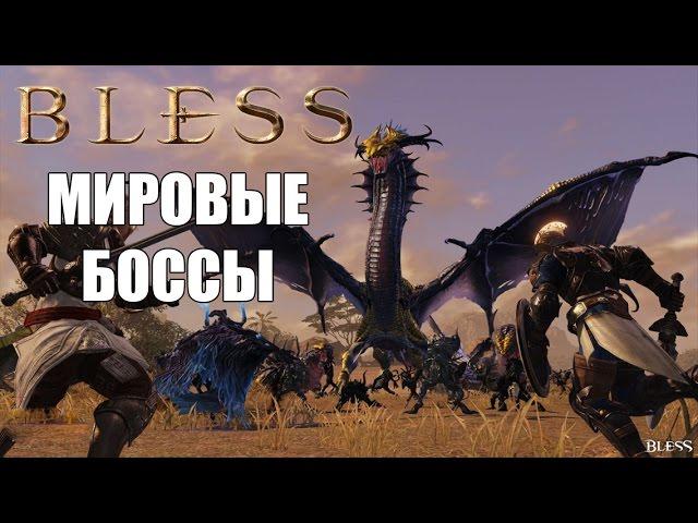 BLESS Online - Мировые боссы (ГАЙД)