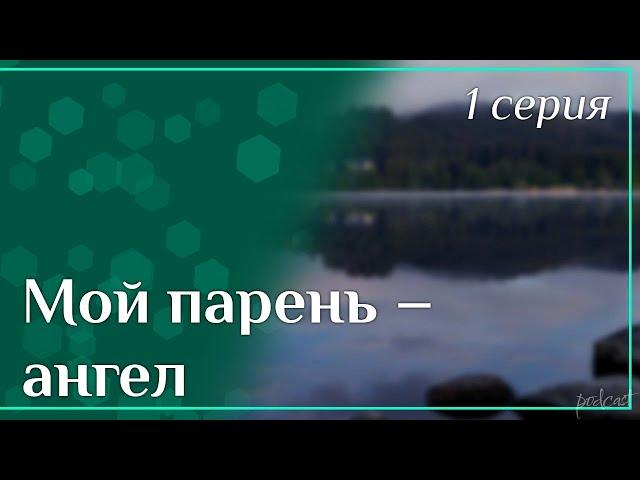 podcast: Мой парень – ангел | 1 серия - #Сериал онлайн киноподкаст подряд, обзор