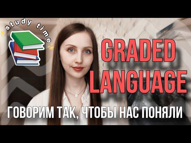 Graded language - что это и как его использовать на уроках