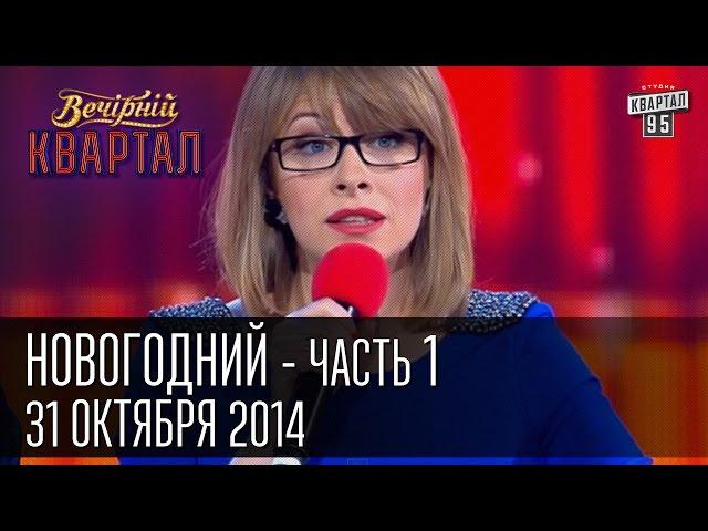 Вечерний Квартал 31 декабря 2014 | Новогодний выпуск, часть первая