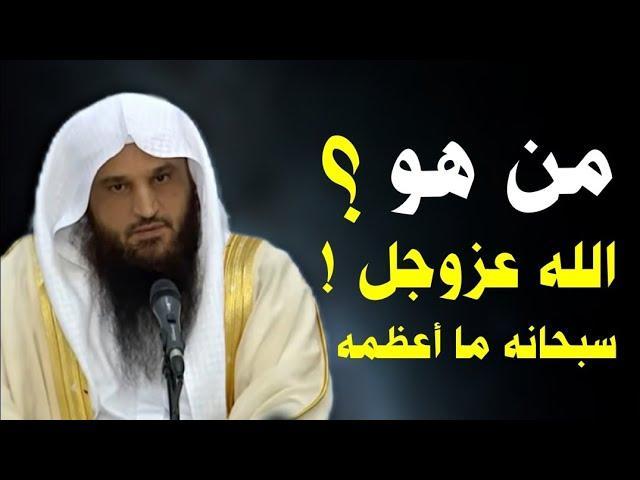 من هو الله ؟ وهل خلق نفسه ! ( المعرفة الإلاهيه ) درس بصوت الشيخ عبدالرزاق البدر