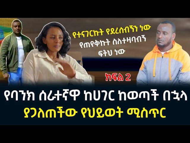 Ethiopia:የባንክ ሰራተኛዋ  ያወጣችው ያልተነገሩ ሚስጥሮች  19 November 2024