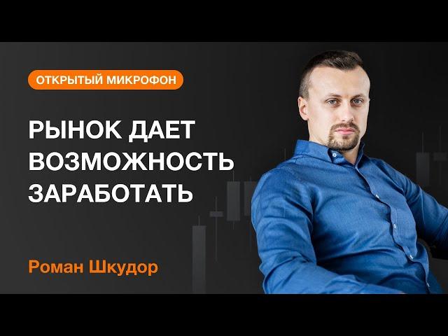 РЫНОК ДАЕТ ВОЗМОЖНОСТЬ ЗАРАБОТАТЬ | AMarkets