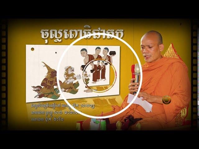 ចុល្លពោធិជាតក | ព្រះគ្រូ សាន់ មនោសារ | San Mnosar