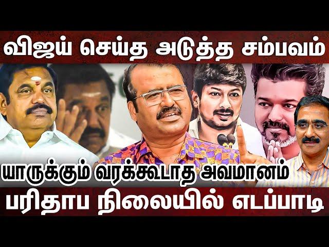 இனி ஒரு காலத்திலும் எடப்பாடியால் வெல்ல முடியாது-நம்பிக்கை இழந்த கட்சி நிர்வாகிகள்?|VIJAY | EDAPPADI|