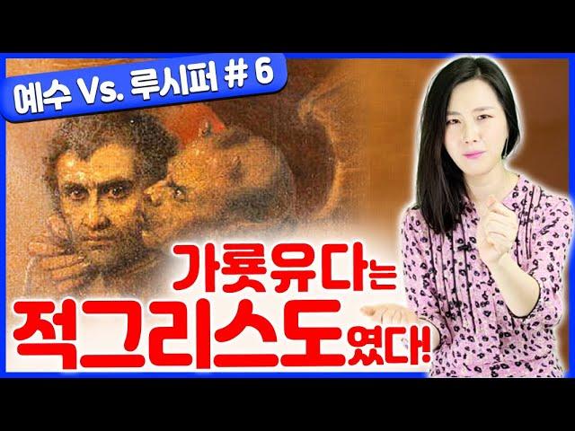 [성경] 예수 대 루시퍼6:가룟유다는 적그리스도였다