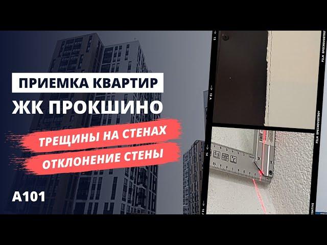 Обзор ЖК Прокшино от застройщика А101 / приемка квартир с отделкой специалистом НОПРИЗ