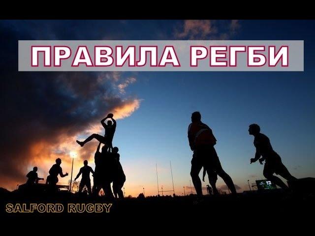 Правила Регби