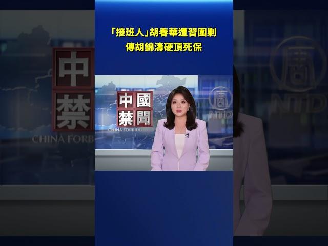 「接班人」胡春華一直遭習圍剿 傳胡錦濤硬頂死保｜#新唐人電視台