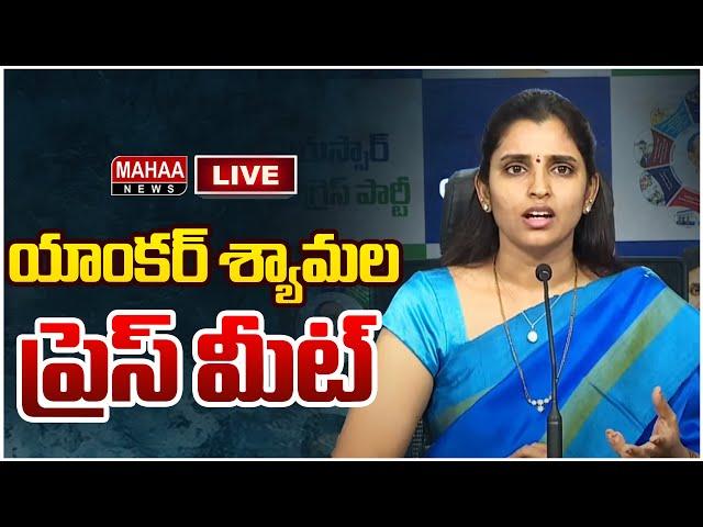 LIVE:వైసీపీ నేత శ్యామల ప్రెస్‌ మీట్‌YCP Leader Shyamala Press Meet | Mahaa News