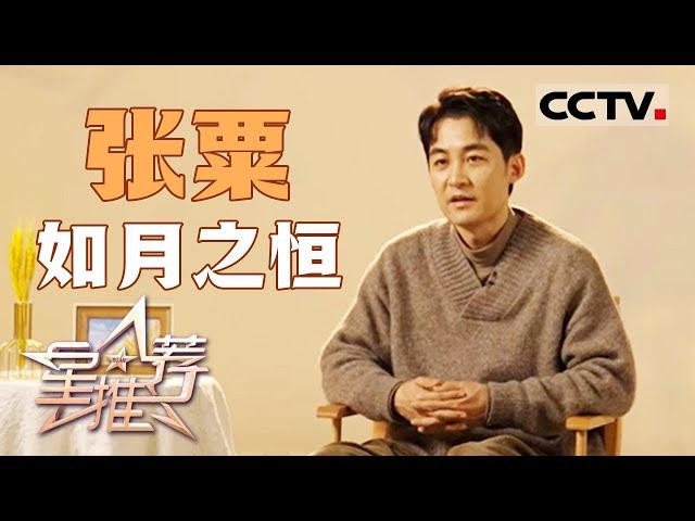 《星推荐》张粟：我很珍惜每一次的表演机会 20241119【CCTV电视剧】