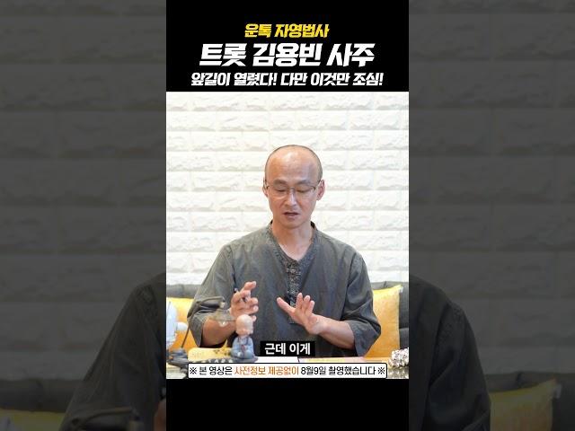 김용빈 트로트신동 우리의 사랑빈 사주 올해 이것만 조심하시면!!