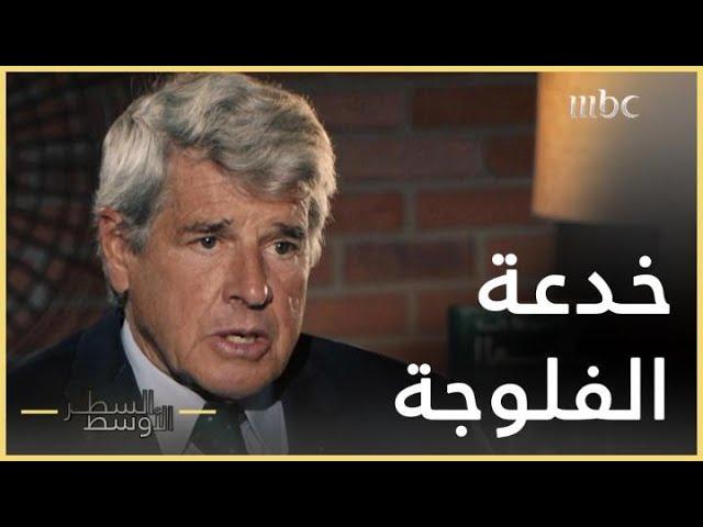 السطر الأوسط | قصة الضابط العراقي الذي خدع الأمريكان أثناء أحداث الفلوجة