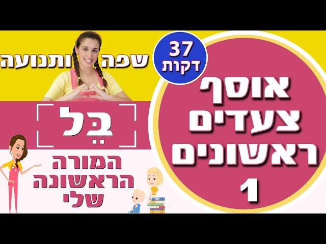 אוסף צעדים ראשונים בשפה ותנועה 1 ( כ- 40 דקות ) | המורה הראשונה שלי - בל 