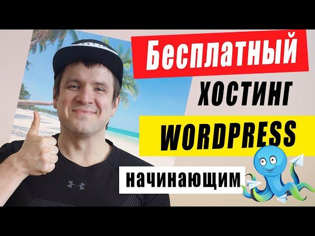 Бесплатный лучший хостинг для сайта на Wordpress. Как купить, легкая и понятная инструкция.