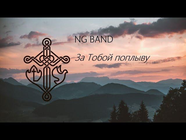 NG BAND - За Tобой поплыву