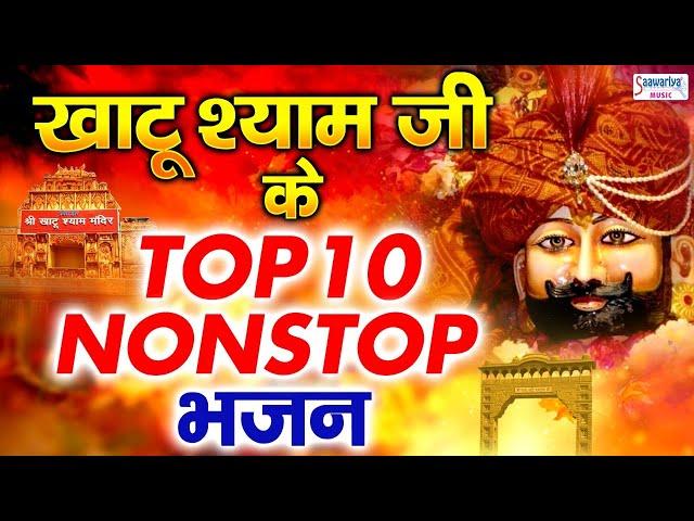 खाटू श्याम जी भजन - Top 10 Khatu Shyam Bhajan Forever - Baba Shyam Superhit Bhajan