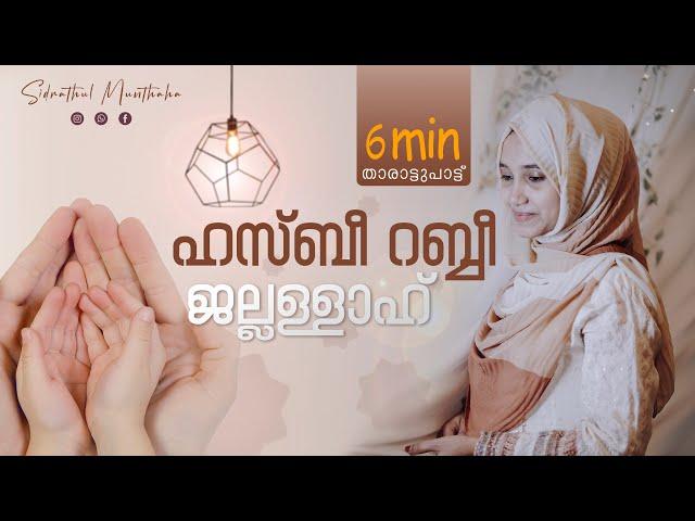 ഹസ്ബീ റബ്ബീ ജല്ലള്ളാഹ്  | Thalolam | Sidrathul Munthaha