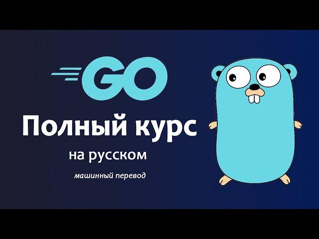 Программирование на Go — курс Golang с бонусными проектами, машинный перевод на русский.