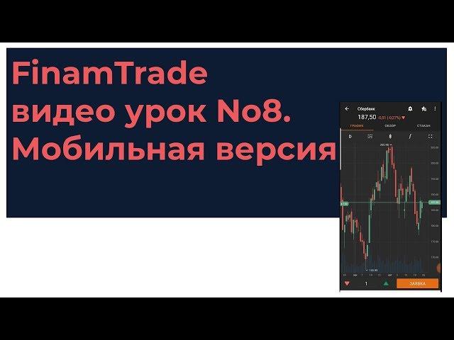 FinamTrade видео урок №8. Мобильная версия