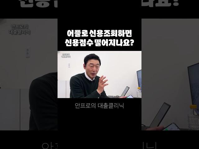 어플로 신용조회하면 신용점수가 떨어지나요?