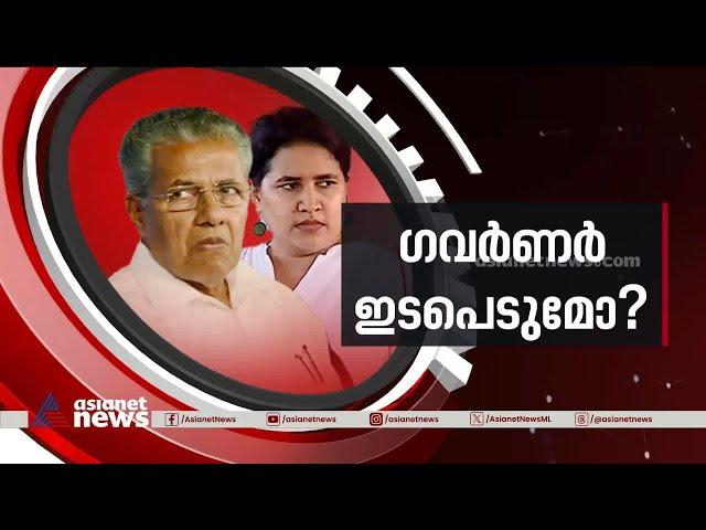 മാസപ്പടിയിൽ ​ഗവർണറുടെ നീക്കമെന്ത്? | Veena Vijayan | Pinarayi Vijayan