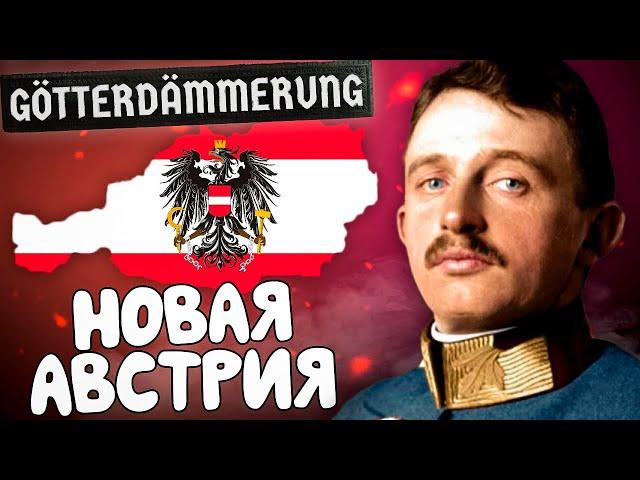 НОВАЯ АВСТРИЯ в HEARTS OF IRON 4 Götterdämmerung