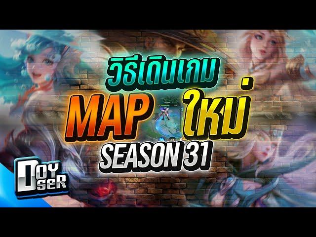 RoV Talk:แนวทางการเดินเกม Season31 ทุกตำแหน่ง! - Doyser