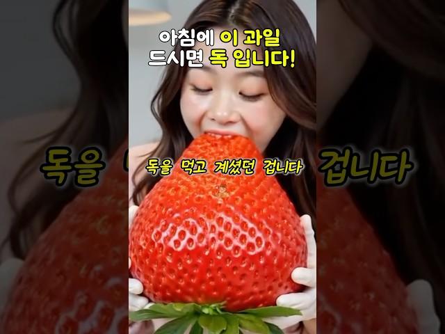 아침에 이과일 드시면 독입니다! #건강 #건강정보