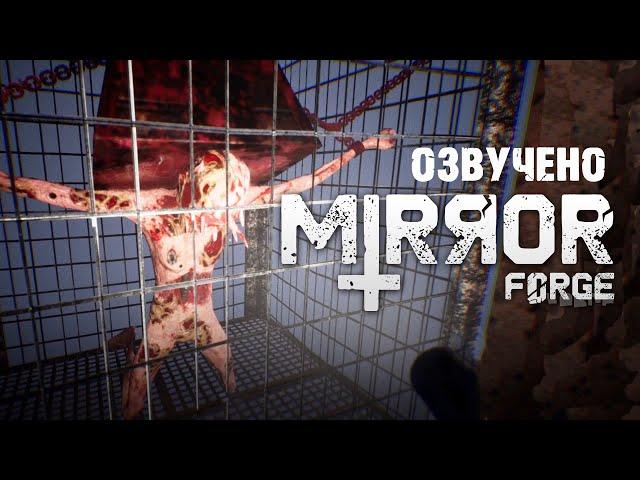 Mirror Forge (ЗЕРКАЛЬНАЯ КУЗНИЦА!!! НОВЫЙ ХОРРОР!! РУССКАЯ ОЗВУЧКА!!) #1