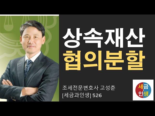 [세금과 인생] 525 상속재산 협의분할 여러가지 사례