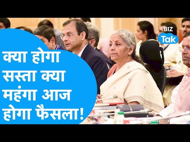 Gst Council Meeting | क्या होगा सस्ता और क्या महंगा, आज होगा फैसला! | BIZ Tak