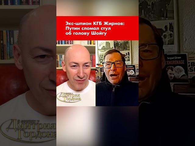 Экс-шпион КГБ Жирнов: Путин сломал стул об голову Шойгу #shorts