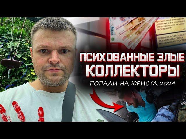 Психованные коллекторы звонят юристу. Списать долги законно