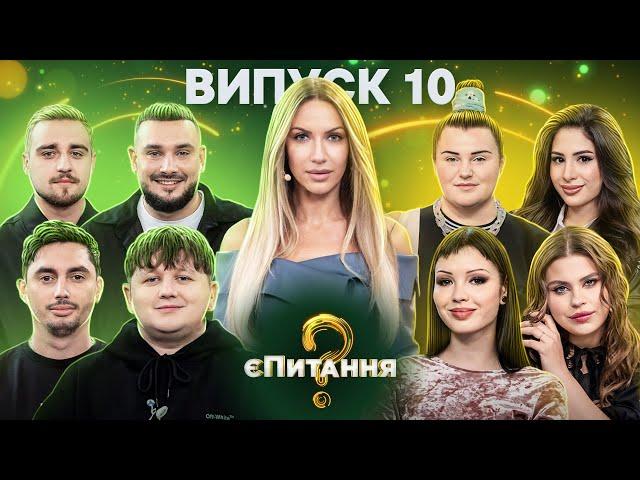 Почти певцы vs Певицы – єПитання-2 с Лесей Никитюк – Выпуск 10