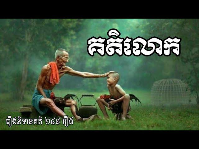 គតិលោក (World Wisdom Stories in Khmer)