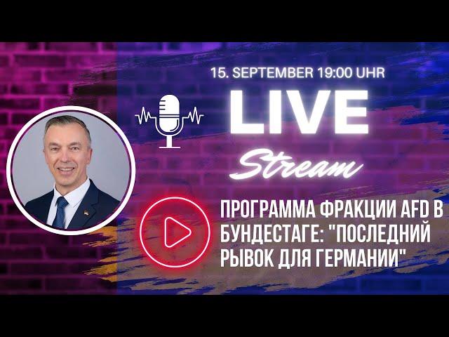 Программа фракции AfD в Бундестаге: "Последний рывок для Германии"