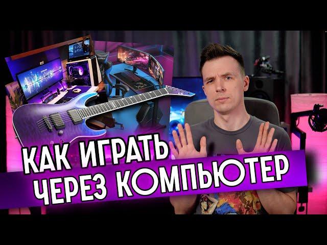 КАК ПОДКЛЮЧИТЬ ГИТАРУ К КОМПЬЮТЕРУ! КАК ИГРАТЬ ЧЕРЕЗ ЗВУКОВУЮ КАРТУ! ВСЕ СЕКРЕТЫ!