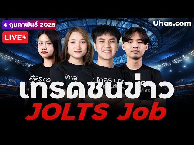 Live เทรดสดชนข่าว JOLTS Job 4 กุมภาพันธ์ 2025 | โซน TP & SL | วางแผนเทรดทอง l วิเคราะห์ทองรายวัน