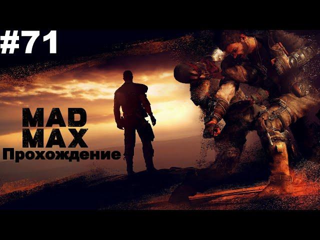 ▶Mad Max. Гоночные шины в тайнике. #71