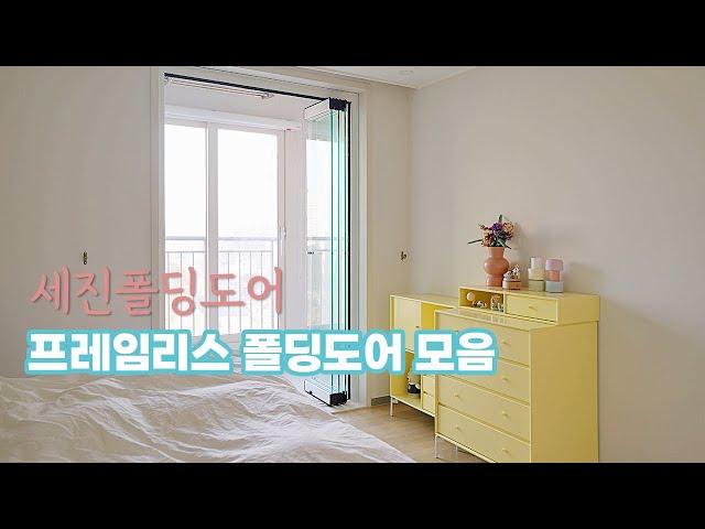 이제는 집에도 유리폴딩도어가 대세! 세진폴딩 #글라스폴딩도어 모음