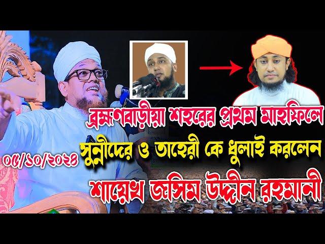 ০৫/১০/২৪ব্রাহ্মণবাড়ীয়া শহরে প্রথম মাহফিলে সুন্নীদের ও তাহেরীকে ধু*লাই করলেন,শায়েখ জসিম উদ্দীন রহমানী