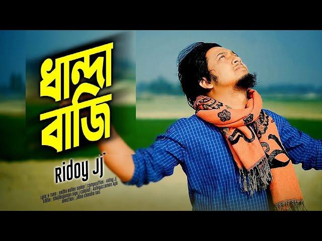 কোন সাধনায় মিলবে  | @RidoyJj | Official Lyrical Video | Radha Ballav Sarkar | Dhandabazi Dhokay