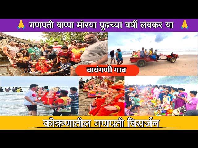 कोकण गणपती विसर्जन 2024 | Konkan Ganpati visarjan | Vayangani Goan | Kokan Vlog | Village Life