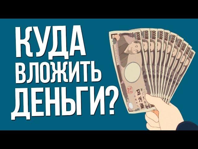 КУДА ВЛОЖИТЬ 10000 РУБЛЕЙ?